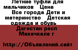 Летние туфли для мальчиков › Цена ­ 1 000 - Все города Дети и материнство » Детская одежда и обувь   . Дагестан респ.,Махачкала г.